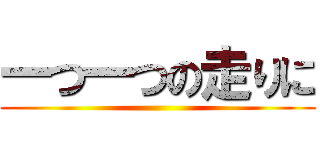 一つ一つの走りに ()