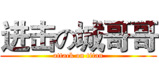 进击の城哥哥 (attack on titan)