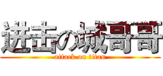 进击の城哥哥 (attack on titan)