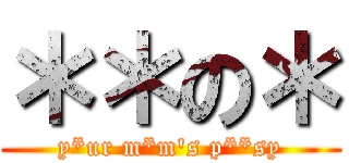 ＊＊の＊ (y*ur m*m's p**sy)