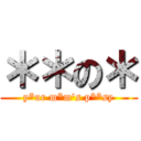 ＊＊の＊ (y*ur m*m's p**sy)