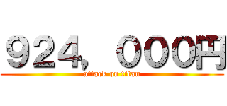 ９２４，０００円 (attack on titan)