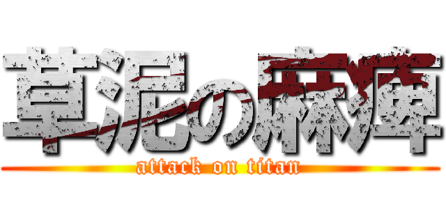 草泥の麻痺 (attack on titan)