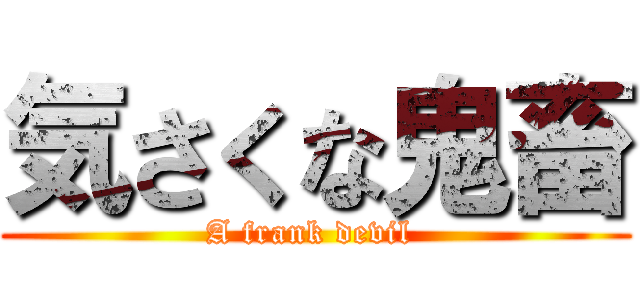 気さくな鬼畜 (A frank devil )