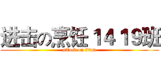 进击の烹饪１４１９班 (attack on titan)