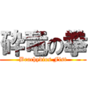 砕竜の拳 (Brachydios Fist)