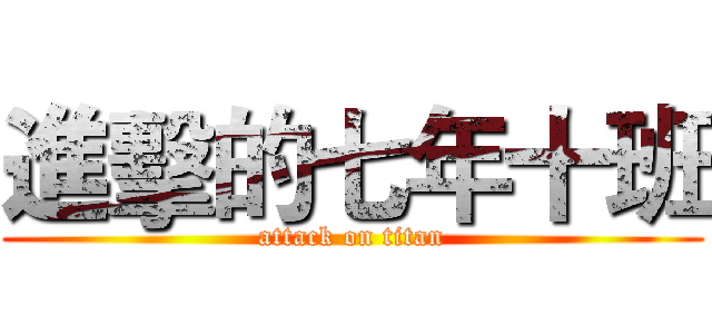 進擊的七年十班 (attack on titan)