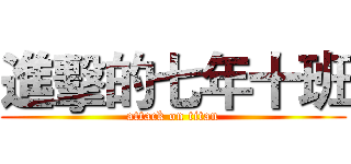 進擊的七年十班 (attack on titan)