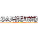 怎么买相思红娘粉 (怎么买相思红娘粉【电-话151x68344x817-Q1065427042元-吉-药-业】我们做的是长期生意,靠的是老客户长期支持 怎么买相思红娘粉在发表了一篇http://sngk.net/NapJkx

参考消息网我们做的是长期生意,靠的是老客户长期支持也许我们早该意识到，就连鲍勃·霍斯金斯（金球奖戏剧类电影男主角 
)