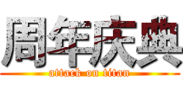 周年庆典 (attack on titan)