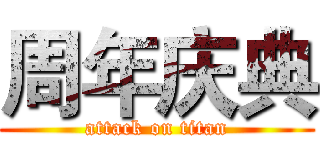 周年庆典 (attack on titan)