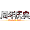 周年庆典 (attack on titan)