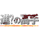 進擊の高手 (MasterHands online mag)