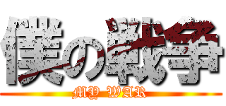 僕の戦争 (MY WAR)