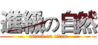 進級の自然 (attack on titan)