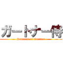 ガートナー侍 (Samurai of Gartner)