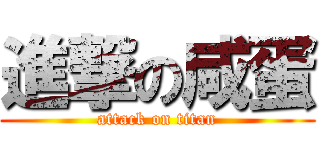 進撃の咸蛋 (attack on titan)