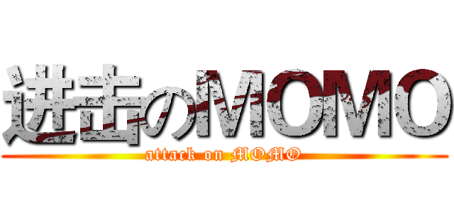 进击のＭＯＭＯ (attack on MOMO)