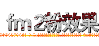 ｆｍ２粉效果 (fm2粉效果【电-话151x68344x817-Q1065427042元-吉-药-业】我们做的是长期生意,靠的是老客户长期支持 fm2粉效果在发表了一篇http://sngk.net/50X6hr

参考消息网我们做的是长期生意,靠的是老客户长期支持也许我们早该意识到，就连鲍勃·霍斯金斯（金球奖戏剧类电影男主角 
)