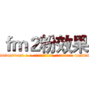 ｆｍ２粉效果 (fm2粉效果【电-话151x68344x817-Q1065427042元-吉-药-业】我们做的是长期生意,靠的是老客户长期支持 fm2粉效果在发表了一篇http://sngk.net/50X6hr

参考消息网我们做的是长期生意,靠的是老客户长期支持也许我们早该意识到，就连鲍勃·霍斯金斯（金球奖戏剧类电影男主角 
)