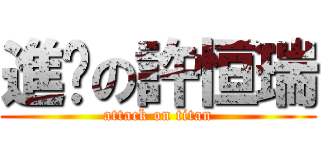 進擊の許恒瑞 (attack on titan)