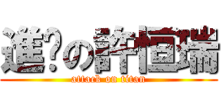 進擊の許恒瑞 (attack on titan)