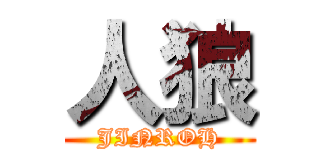 人狼 (JINROH)