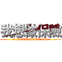 我想做保險 (I NEED MORE $$$)