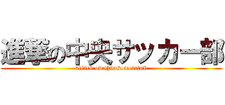 進撃の中央サッカー部 (attack on chuosoccerclub)