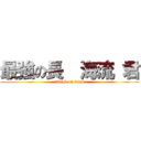 最強の長  海流 君 (attack on titan)