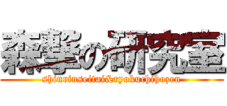 森撃の研究室 (shinrinseitai&ryokuchihozen)