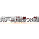 井戸夏輝様つけ麺 (attack on titan)