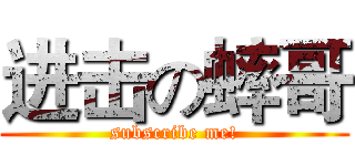 进击の蟀哥 (subscribe me!)
