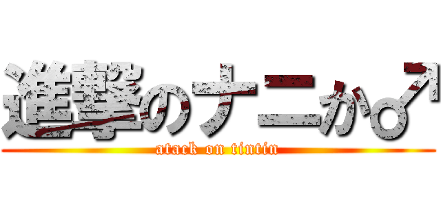進撃のナニか♂ (atack on tintin)