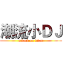 潮流小ＤＪ (attack on titan)