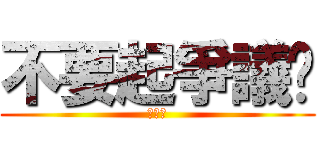 不要起爭議啦 (公道價)