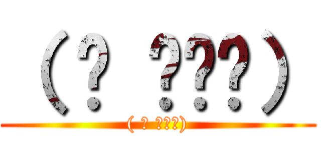 （ ಠ ͜ʖಠ） (( ಠ ͜ʖಠ))