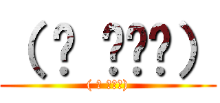 （ ಠ ͜ʖಠ） (( ಠ ͜ʖಠ))