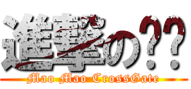 進撃の喵喵 (Mao Mao CrossGate)