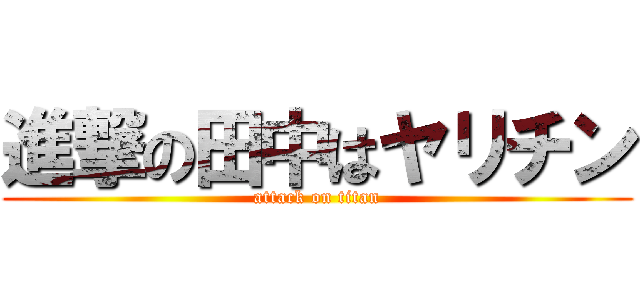 進撃の田中はヤリチン (attack on titan)