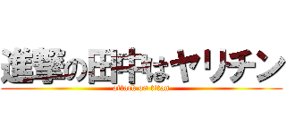 進撃の田中はヤリチン (attack on titan)