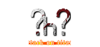 ʺһΰ (attack on titan)