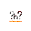 ʺһΰ (attack on titan)