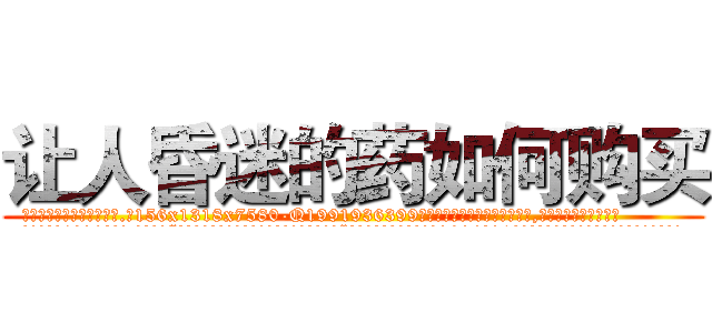 让人昏迷的药如何购买 (让人昏迷的药如何购买【电.话156x1318x7580-Q1991936399鑫宏药业】我们做的是长期生意,靠的是老客户长期支持
参考消息网2月20日报道 韩媒称，“剩女多、离婚率高的城市，房价一定会上涨。”这是中国经济学家金岩石2016年12月参加在上海举行的房地产相关论坛时说的话。
)
