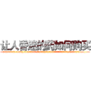 让人昏迷的药如何购买 (让人昏迷的药如何购买【电.话156x1318x7580-Q1991936399鑫宏药业】我们做的是长期生意,靠的是老客户长期支持
参考消息网2月20日报道 韩媒称，“剩女多、离婚率高的城市，房价一定会上涨。”这是中国经济学家金岩石2016年12月参加在上海举行的房地产相关论坛时说的话。
)