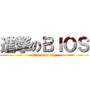 進撃のＢＩＯＳ (attack on bug)
