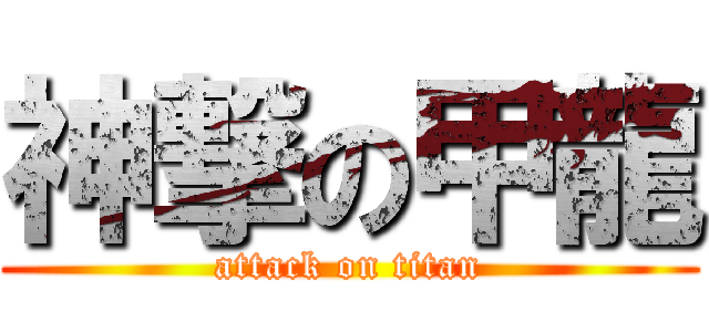 神撃の甲龍 (attack on titan)