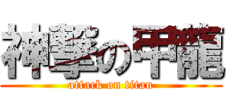 神撃の甲龍 (attack on titan)