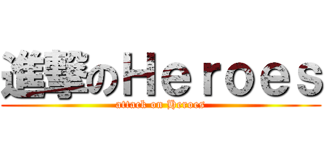 進撃のＨｅｒｏｅｓ (attack on Heroes)