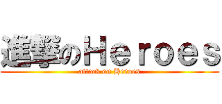 進撃のＨｅｒｏｅｓ (attack on Heroes)